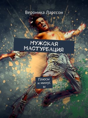 cover image of Мужская мастурбация. Плюсы и минусы